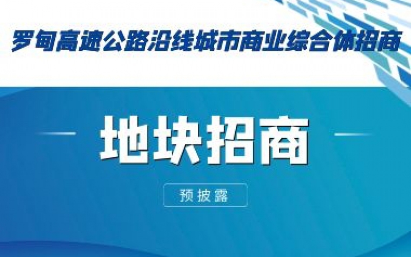(预披露)罗甸高速公路沿线城市商业综合体招商
