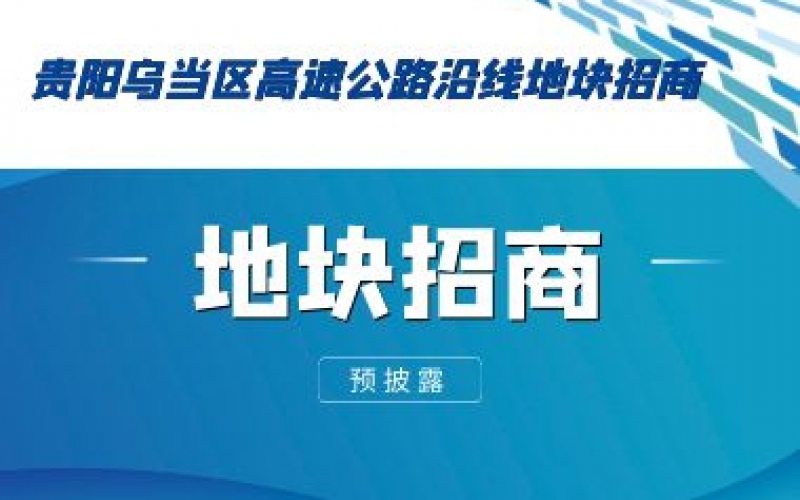(预披露)贵阳乌当区高速公路沿线地块招商