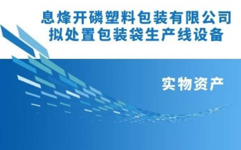 息烽开磷塑料包装有限责任公司拟处置包装袋生产线设备项目