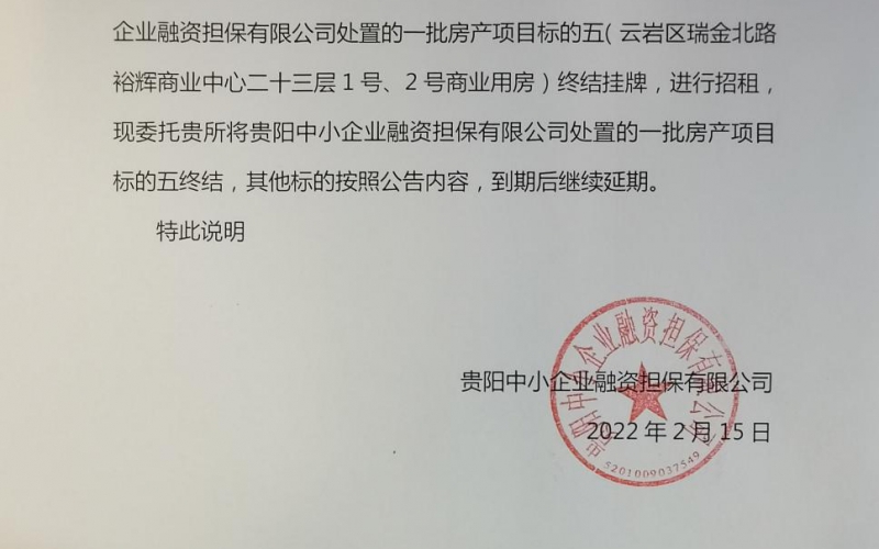 关于终结贵阳中小企业融资担保有限公司处置的一批房产(标的五)的公告